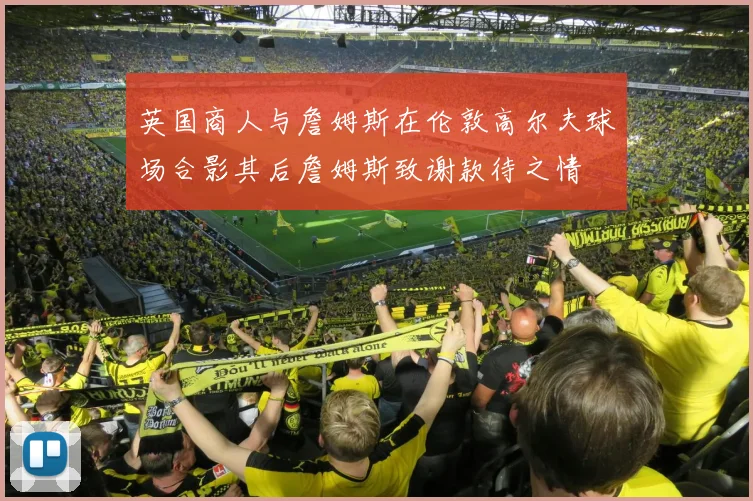 英国商人与詹姆斯在伦敦高尔夫球场合影其后詹姆斯致谢款待之情
