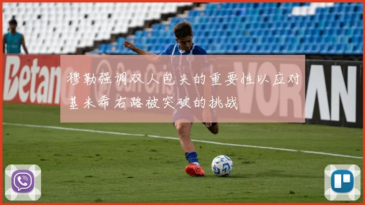 穆勒强调双人包夹的重要性以应对基米希右路被突破的挑战