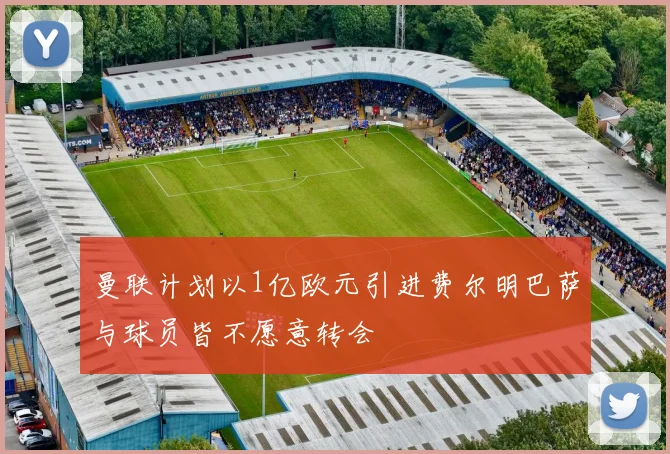 曼联计划以1亿欧元引进费尔明巴萨与球员皆不愿意转会